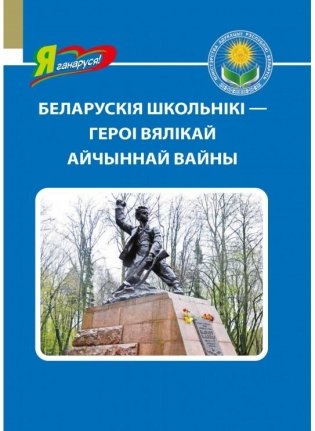 Беларускія школьнікі — героі Вялікай Айчыннай вайны фото книги