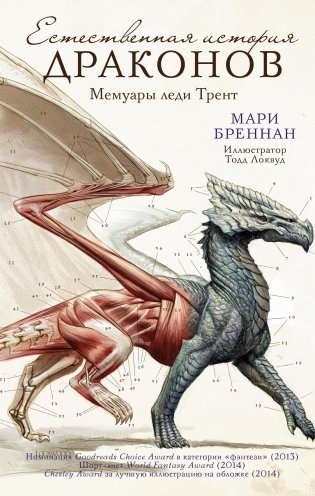 Естественная история драконов фото книги
