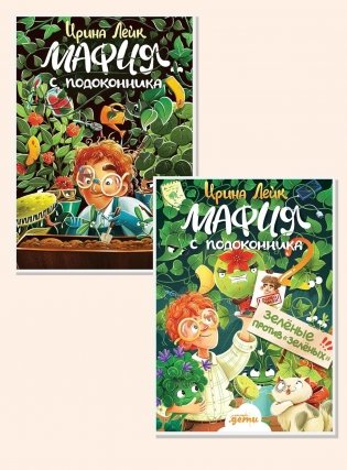 Комплект - Мафия с подоконника фото книги