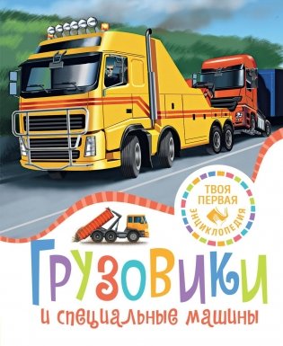 Грузовики и специальные машины фото книги