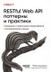 RESTful Web API паттерны и практики фото книги маленькое 2