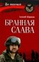 Бранная слава фото книги маленькое 2