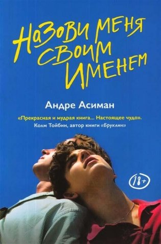 Назови меня своим именем фото книги