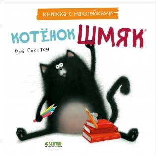 Котенок Шмяк. Книжка с наклейками фото книги
