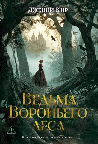 Ведьма Вороньего леса фото книги