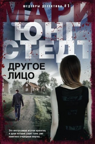 Другое лицо фото книги