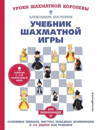 Учебник шахматной игры. Основные правила, фигуры, победные комбинации и 122 задачи для решения фото книги