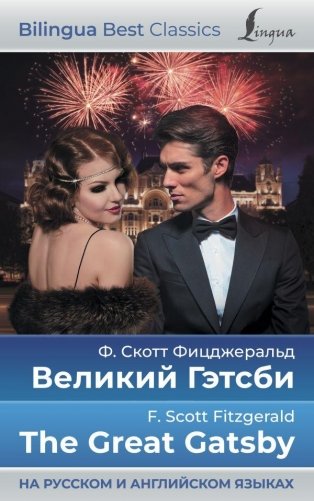 Великий Гэтсби = The Great Gatsby (на русском и английском языках) фото книги
