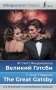 Великий Гэтсби = The Great Gatsby (на русском и английском языках) фото книги маленькое 2