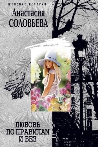 Любовь по правилам и без фото книги