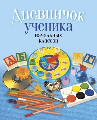 Дневничок ученика начальных классов. С самооценкой фото книги