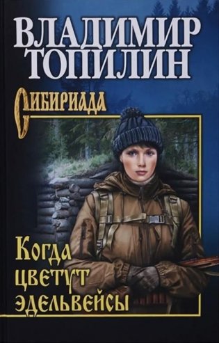 Когда цветут эдельвейсы фото книги