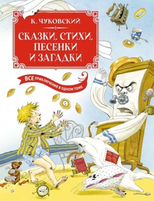 Сказки, стихи, песенки, загадки. Все приключения в одном томе фото книги