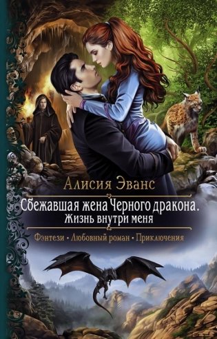Сбежавшая жена Черного дракона. Жизнь внутри меня фото книги