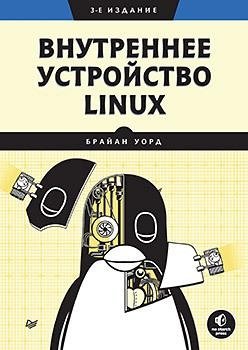 Внутреннее устройство Linux. 3-е изд. фото книги