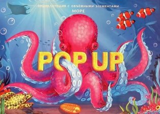Энциклопедия с объёмными элементами POP UP. Море фото книги