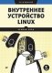 Внутреннее устройство Linux. 3-е изд. фото книги маленькое 2