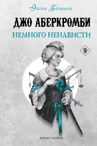 Немного ненависти фото книги