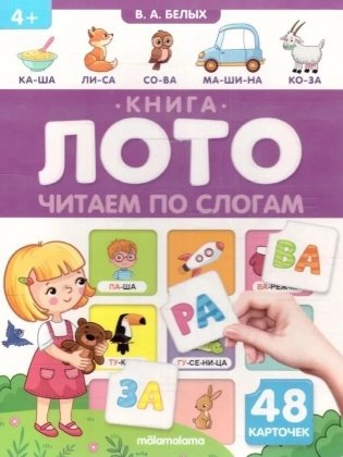 Книга-лото. Читаем по слогам фото книги