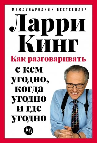 Как разговаривать с кем угодно, когда угодно и где угодно фото книги