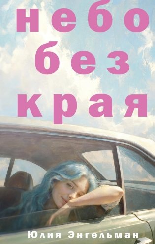 Небо без края фото книги