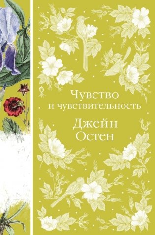Чувство и чувствительность фото книги