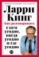 Как разговаривать с кем угодно, когда угодно и где угодно фото книги маленькое 2