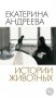 Истории животных фото книги маленькое 2