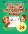 Пишем и рисуем большие и маленькие буквы фото книги маленькое 2