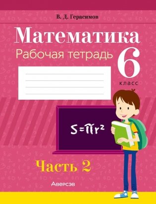 Математика. 6 класс. Рабочая тетрадь. В двух частях. Часть 2 фото книги