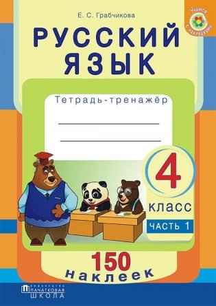 Русский язык. 4 класс. Рабочая тетрадь. Часть 1. 150 наклеек фото книги