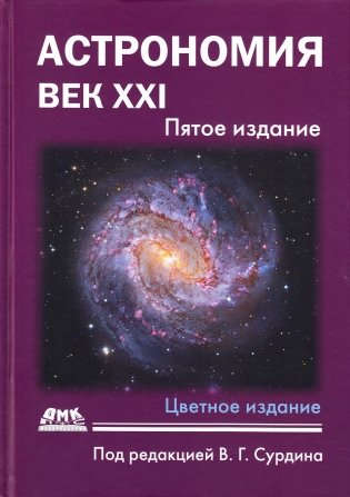 Астрономия: век XXI. пятое издание фото книги
