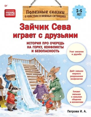 Зайчик Сева играет с друзьями. История про очередь на горку, конфликты и безопасность фото книги