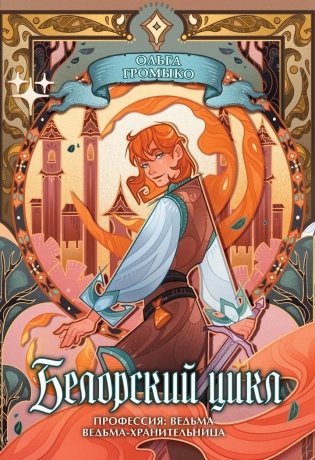 Белорский цикл. Том 1. Коллекционное издание фото книги