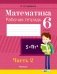 Математика. 6 класс. Рабочая тетрадь. В двух частях. Часть 2 фото книги маленькое 2