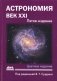 Астрономия: век XXI. пятое издание фото книги маленькое 2