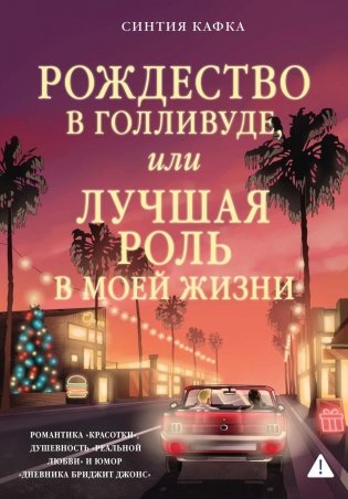 Рождество в Голливуде, или Лучшая роль в моей жизни фото книги