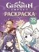Genshin Impact. Герои вселенной Геншин. Раскраска (фиолетовая) фото книги маленькое 2
