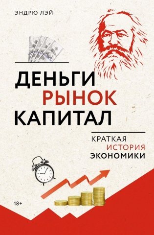 Деньги, рынок, капитал: Краткая история экономики фото книги