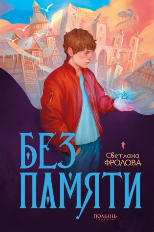 Без памяти фото книги