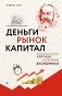Деньги, рынок, капитал: Краткая история экономики фото книги маленькое 2