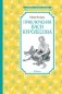 Приключения Васи Куролесова фото книги маленькое 2