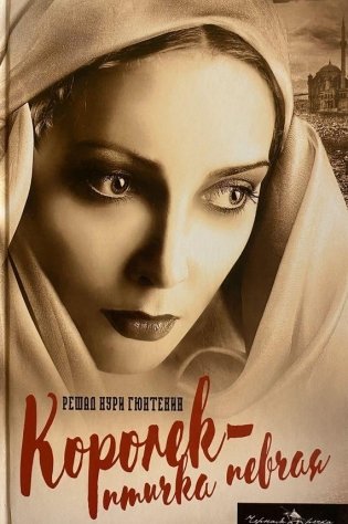 Королек - птичка певчая (пер.) фото книги