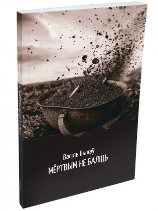 Мёртвым не баліць фото книги