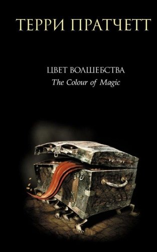Цвет волшебства фото книги