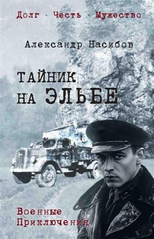 Тайник на Эльбе фото книги