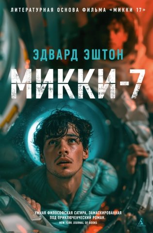 Микки-7 фото книги