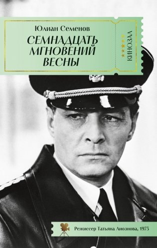 Семнадцать мгновений весны фото книги