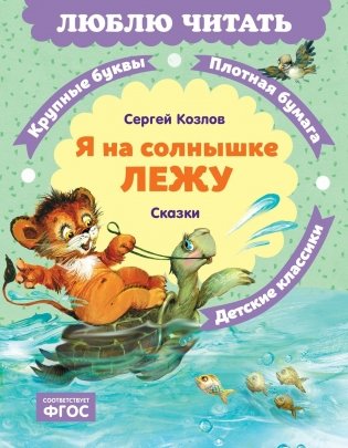 Я на солнышке лежу. Сказки фото книги