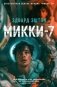 Микки-7 фото книги маленькое 2